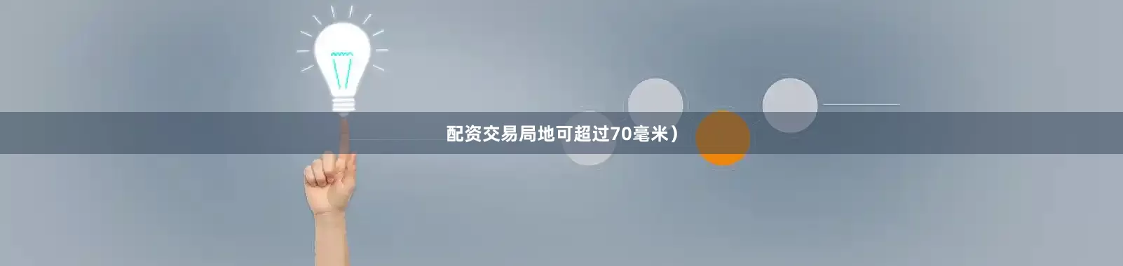 配资交易局地可超过70毫米）