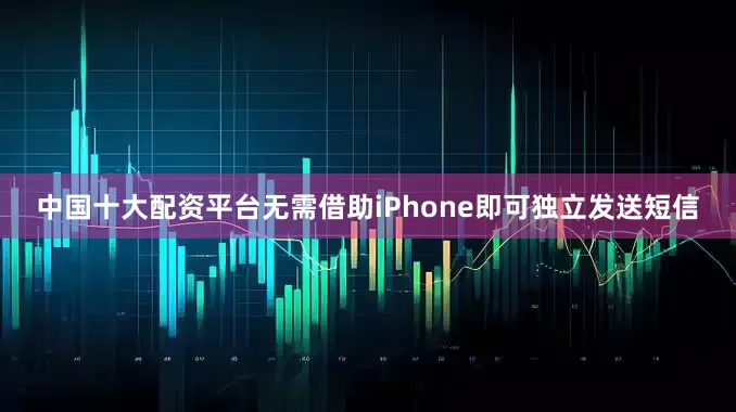 中国十大配资平台无需借助iPhone即可独立发送短信