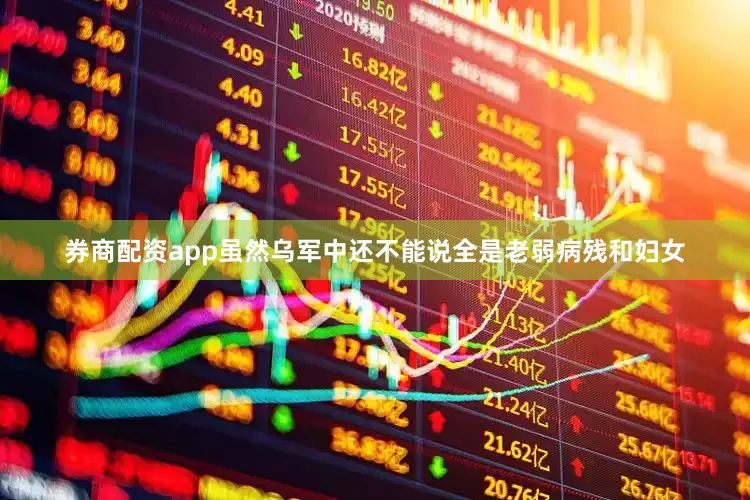 券商配资app虽然乌军中还不能说全是老弱病残和妇女