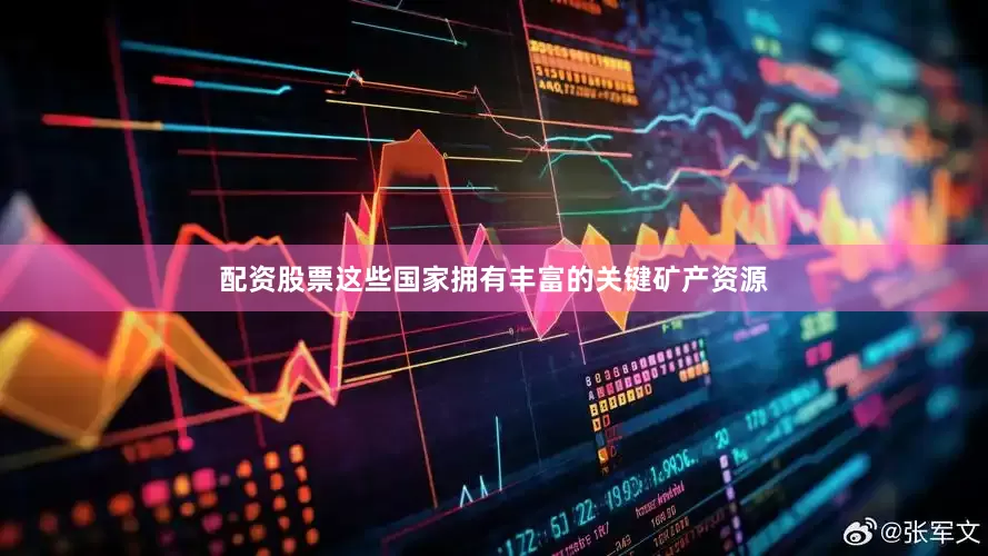 配资股票这些国家拥有丰富的关键矿产资源